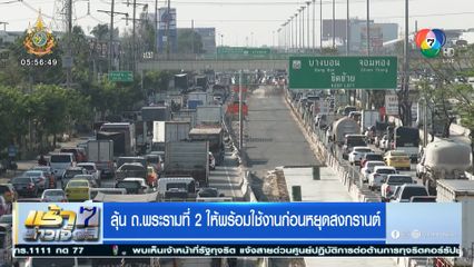 ลุ้น ถ.พระรามที่ 2 ให้พร้อมใช้งานก่อนหยุดสงกรานต์