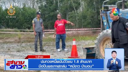 ปมทวงหนี้พนันวัวชน 1.8 ล้านบาท มือปืนพระกาฬถล่ม หมีขาว ป่าบอน