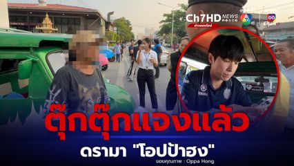 ตุ๊กตุ๊กอยุธยาแจงแล้ว เหตุดรามา โอปป้าฮง นั่งรถเที่ยวอยุธยา ยันราคาไม่แพง