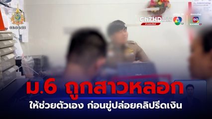 หนุ่ม ม.6 ถูกสาวหลอกช่วยตัวเอง ขู่ปล่อยคลิปรีดเงิน