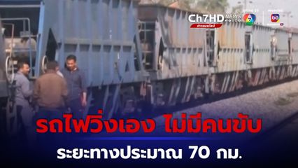 สุดระทึก! รถไฟวิ่งไปเองโดยไม่มีคนขับประมาณ 70 กม. เคราะห์ดีไม่เกิดอุบัติเหตุตามมา