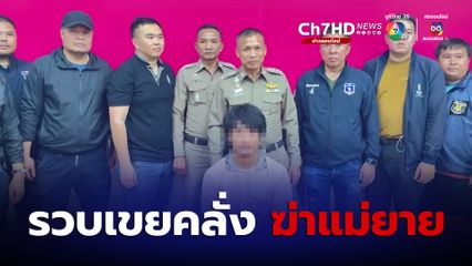 หึงโหด รวบเขยคลั่งฆ่าแม่ยาย-อาสาว 2 ศพ กลัวพาเมียหนี