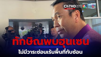 เจรจาพื้นที่ทับซ้อนทางทะเลไทย-กัมพูชา เป็นหน้าที่ กต. ทักษิณพบฮุนเซน ไม่มีวาระซ่อนเร้น