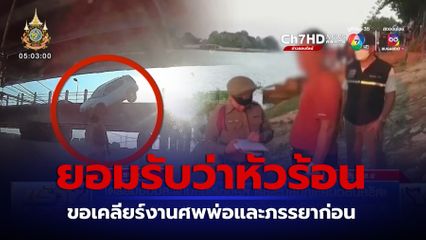 เตรียมซ่อมสะพานธนะรัชต์ หลังอดีตนายอำเภอ ขับรถพุ่งชน หมึก บอนไซ จนตัวเองตกแม่น้ำ