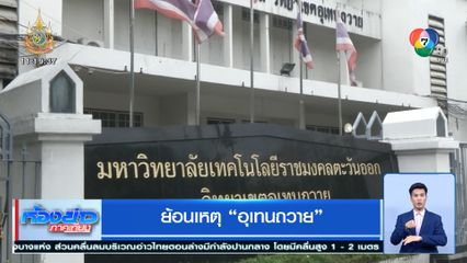 ย้อนเหตุ อุเทนถวาย