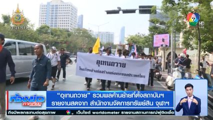 อุเทนถวาย รวมพลค้านย้ายที่ตั้งสถาบันฯ