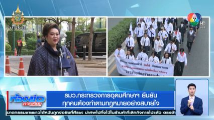 รมว.กระทรวงการอุดมศึกษาฯ ยืนยัน ทุกคนต้องทำตามกฎหมายอย่างสบายใจ