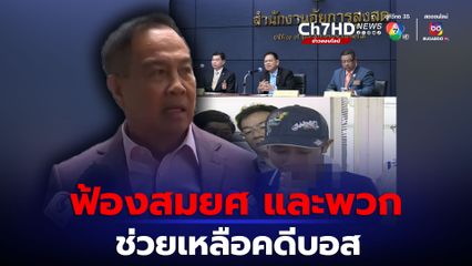 อสส. รับดำเนินคดี ฟ้อง’สมยศ-เนตร’ กับพวก ช่วยเหลือ ‘บอส’ เปลี่ยนแปลงความเร็วรถ