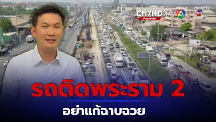 แก้รถติด ถ.พระราม 2 ดร.เอ้ หวั่นเร่งงานจนมีเหตุของหล่นทับคน