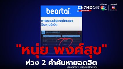 หนุ่ย พงศ์สุข ห่วง 2 คำค้นหายอดฮิต ที่ชาวไทยเสิร์ชหามากที่สุด