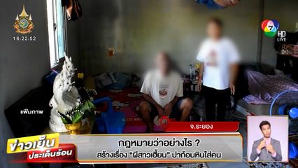 กฎหมายว่าอย่างไร ? สร้างเรื่อง "ผีสาวเฮี้ยน" ปาก้อนหินใส่คน