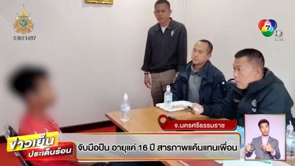 จับแล้ว โจ๋เมืองคอนล่าคู่อริยิงเพื่อนเจ็บ - รัว 5 นัด ตาย 1 คน เจ็บ 3 คน