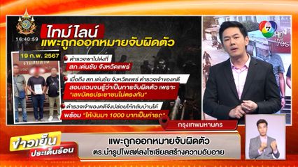แพะถูกออกหมายจับผิดตัว ตร.นำรูปโพสต์ลงโซเชียลสร้างความอับอาย