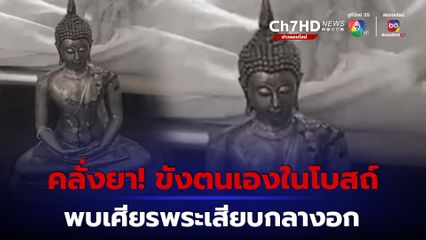 ชายคลั่งยาทะเลาะกับพระ ขังตนเองในโบสถ์ เจ้าหน้าที่พบเศียรพระพุทธรูปเสียบกลางอก