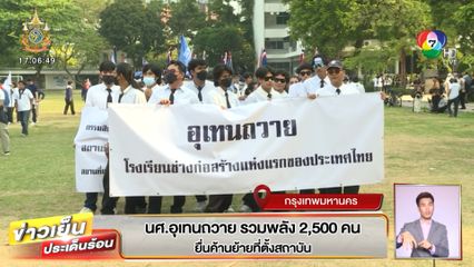 นศ.อุเทนถวาย รวมพลัง 2,500 คน ยื่นค้านย้ายที่ตั้งสถาบัน