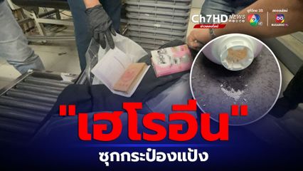 AITF รวบต่างชาติ ซุกเฮโรอีน 3,000 กรัม กระป๋องแป้ง-หนังสือ เตรียมส่งออสเตรเลีย