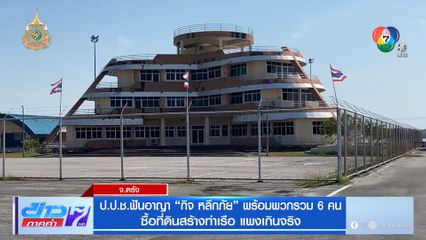 ป.ป.ช.ฟันอาญา กิจ หลีกภัย พร้อมพวกรวม 6 คน ซื้อที่ดินสร้างท่าเรือ แพงเกินจริง