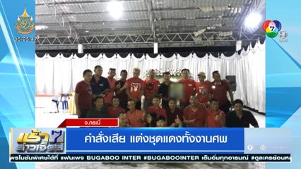 คำสั่งเสีย แต่งชุดแดงทั้งงานศพ