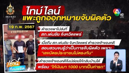 แพะร้อง ถูกออกหมายจับผิดตัว ตร.โพสต์ทำอับอาย