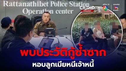 ลูกหนี้หอบลูกเมียนอนป้ายรถเมล์ พบประวัติกู้ซ้ำซาก รุดไกล่เกลี่ยอีกรอบ