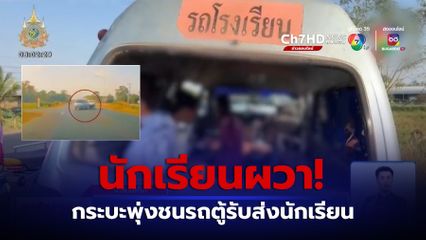 เปิดวินาทีรถกระบะพุ่งชนรถตู้รับส่งนักเรียน