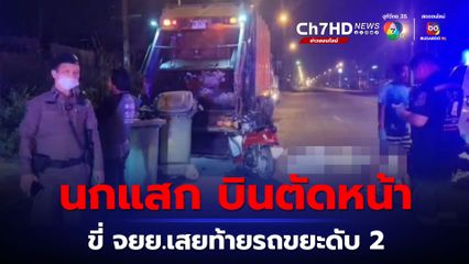 หนุ่มสาววัยรุ่นขี่ จยย.ไปเที่ยว ก่อนเสยท้ายรถขยะเสียชีวิตทั้งคู่