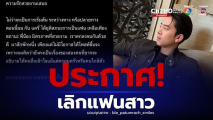 เบิ้ล ปทุมราช ประกาศเลิกแฟนสาว 