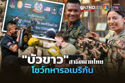 “บัวขาว” สาธิตมวยไทย โชว์ทหารอเมริกัน ในการฝึกร่วม Cobra Gold 2024
