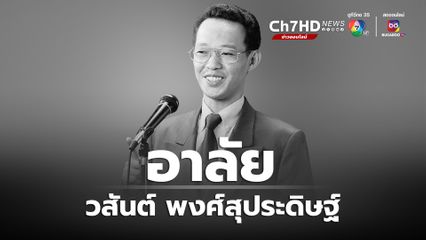 อาลัย "วสันต์ พงศ์สุประดิษฐ์" วิทยากรและนักพูดชื่อดัง เสียชีวิตในวัย 68 ปี