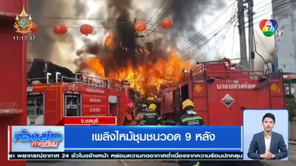 เพลิงไหม้ชุมชนวอด 9 หลัง จ.ชลบุรี
