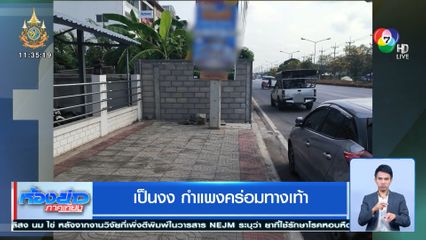 เป็นงง กำแพงคร่อมทางเท้า