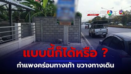 เป็นงง กำแพงคร่อมทางเท้า