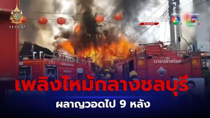 เพลิงไหม้ชุมชนวอด 9 หลัง จ.ชลบุรี