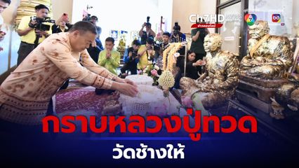 “นายกฯ” กราบสักการะ “หลวงปู่ทวด” วัดช้างให้ เจ้าอาวาสฝาก ฟื้นฟูอาณาจักรโบราณ "ลังกาสุกะ"