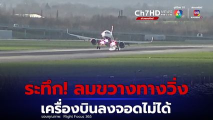 ระทึกยกลำ! เครื่องบินลงจอดไม่สำเร็จ หลังเจอ “ลมขวาง” ทำให้เครื่องไม่สามารถทรงตัวได้