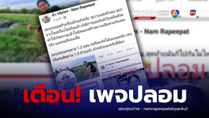 น้ำ รพีภัทร โพสต์เตือน เจอเพจปลอมสร้างเรื่อง
