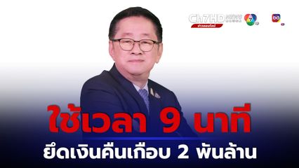 ดีอี โชว์ผลงานศูนย์ AOC 1441 ระงับบัญชี คืนเงินผู้เสียหายเกือบ 2 พันล้าน ใช้เวลาเฉลี่ย 9 นาที