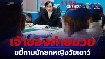 จี้เอาผิดเจ้าของค่ายมวยขยี้กามนักชกหญิงรุ่นเยาว์