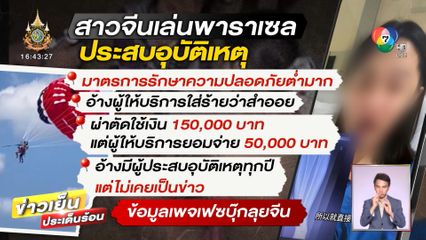 สาวจีนเล่นร่มพาราเซลที่ภูเก็ต ร่วงกระแทกพื้นขาหักครึ่ง กระดูกโผล่