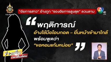 ส่งชุดสืบลงพื้นที่ ปมอัยการสาวร้องถูกรองอัยการสูงสุดลวนลาม