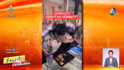 ดรามาแข่งกินจุ! กินหมดก่อน แต่แพ้เพราะลีลาไม่ดี