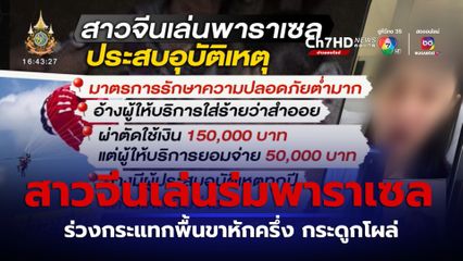 สาวจีนเล่นร่มพาราเซลที่ภูเก็ต ร่วงกระแทกพื้นขาหักครึ่ง กระดูกโผล่