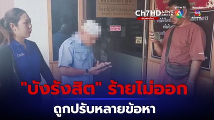 บังรังสิตโดนแล้วขนส่งและตำรวจเปรียบเทียบปรับ 4 ข้อหา
