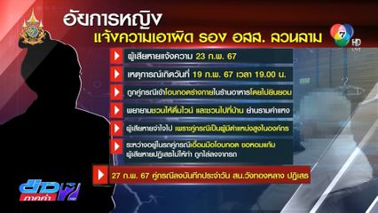 ร้อง ก.อ. ตรวจสอบ รอง อสส.  ถูกกล่าวหาลวนลาม อัยการหญิง