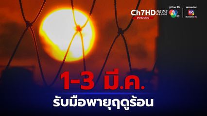 อากาศร้อนทั่วไทย 1-3 มี.ค.นี้ กรมอุตุฯเตือนรับมือพายุฤดูร้อน
