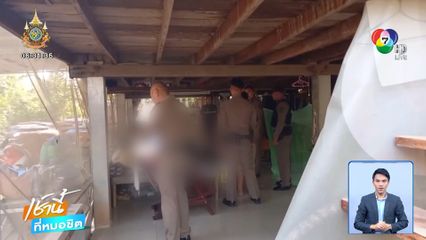 หลานแค้นสะสม รัวยิงน้าเขย 5 นัด เสียชีวิต