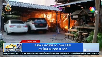 ระทึก เพลิงไหม้ รถ จยย.ไฟฟ้า ลามไหม้บ้านวอด 3 หลัง