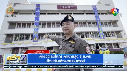ตำรวจเล่นใหญ่ ติดป้ายสูง 3 เมตร เตือนภัยแก๊งคอลเซนเตอร์