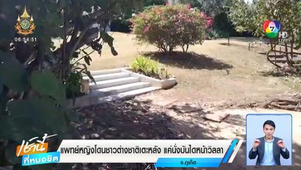 แพทย์หญิงโดนชาวต่างชาติเตะหลัง แค่นั่งบันไดหน้าวิลลา