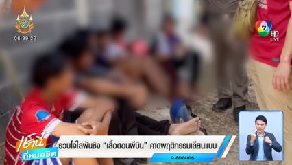 รวบโจ๋ไล่ฟันชิง เสื้อดอนผีบิน คาดพฤติกรรมเลียนแบบ